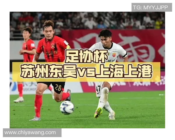 上港与苏州东吴对决阵容分析及比赛前瞻探讨