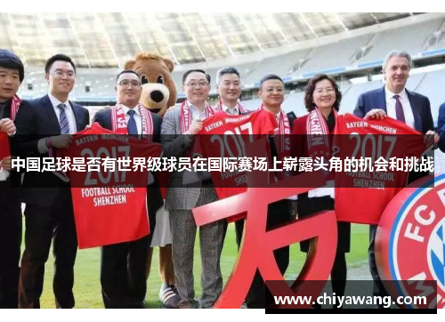 中国足球是否有世界级球员在国际赛场上崭露头角的机会和挑战