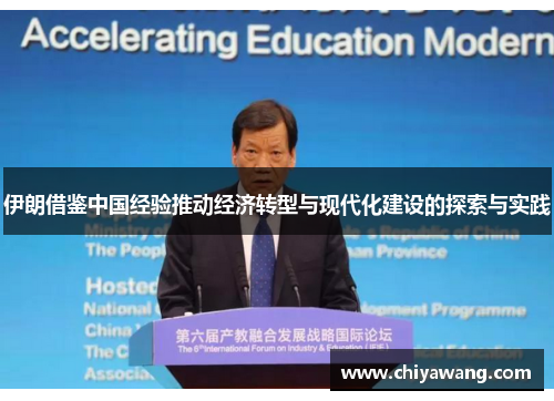伊朗借鉴中国经验推动经济转型与现代化建设的探索与实践