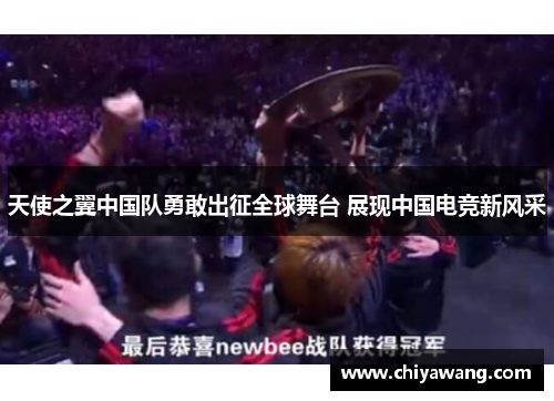 天使之翼中国队勇敢出征全球舞台 展现中国电竞新风采