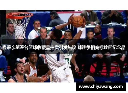麦蒂亲笔签名篮球收藏品拍卖引发热议 球迷争相竞标珍稀纪念品