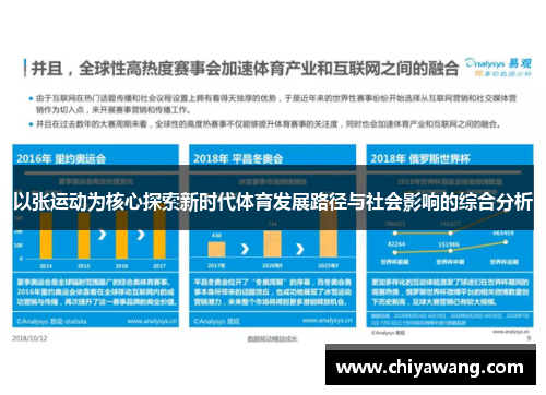 以张运动为核心探索新时代体育发展路径与社会影响的综合分析