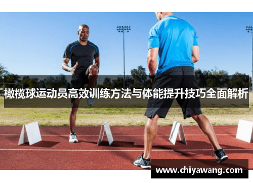 橄榄球运动员高效训练方法与体能提升技巧全面解析