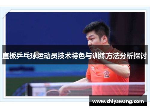 直板乒乓球运动员技术特色与训练方法分析探讨