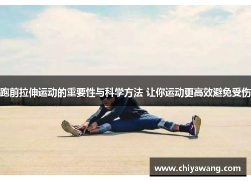 跑前拉伸运动的重要性与科学方法 让你运动更高效避免受伤