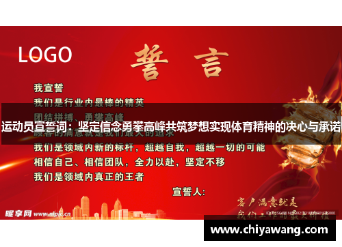 运动员宣誓词：坚定信念勇攀高峰共筑梦想实现体育精神的决心与承诺