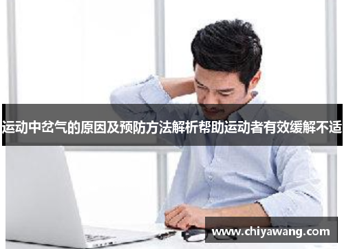 运动中岔气的原因及预防方法解析帮助运动者有效缓解不适