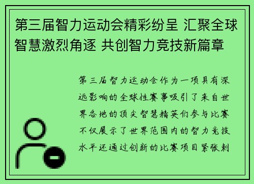 第三届智力运动会精彩纷呈 汇聚全球智慧激烈角逐 共创智力竞技新篇章