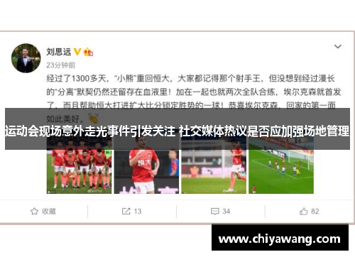 运动会现场意外走光事件引发关注 社交媒体热议是否应加强场地管理