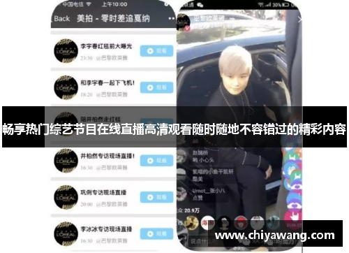 畅享热门综艺节目在线直播高清观看随时随地不容错过的精彩内容