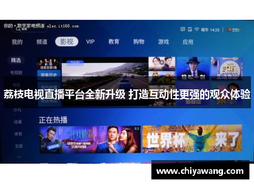 荔枝电视直播平台全新升级 打造互动性更强的观众体验