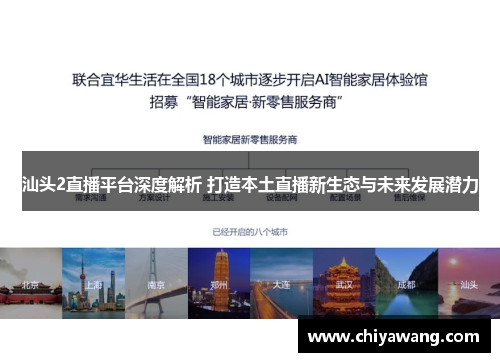 汕头2直播平台深度解析 打造本土直播新生态与未来发展潜力