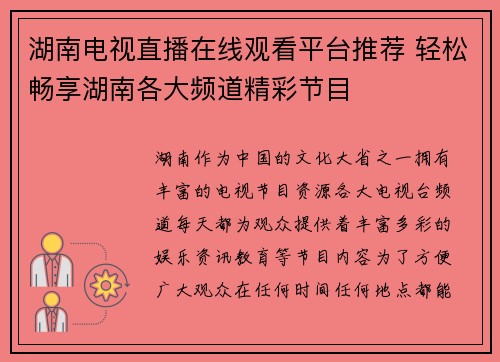 湖南电视直播在线观看平台推荐 轻松畅享湖南各大频道精彩节目