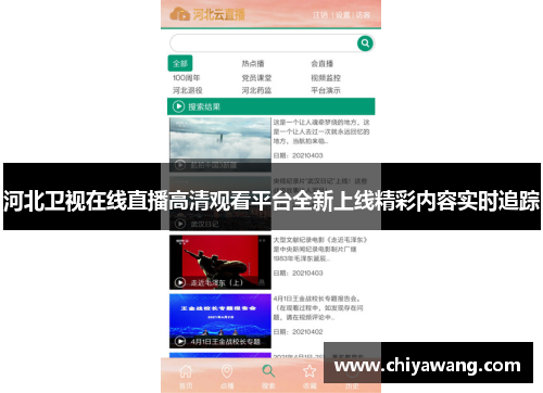 河北卫视在线直播高清观看平台全新上线精彩内容实时追踪