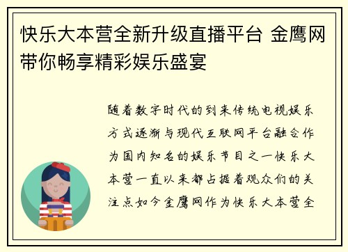 快乐大本营全新升级直播平台 金鹰网带你畅享精彩娱乐盛宴