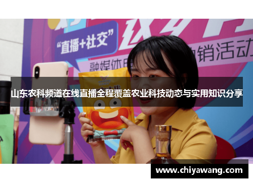 山东农科频道在线直播全程覆盖农业科技动态与实用知识分享