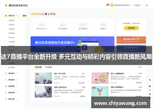达7直播平台全新升级 多元互动与精彩内容引领直播新风潮