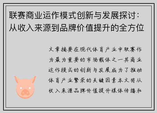 联赛商业运作模式创新与发展探讨：从收入来源到品牌价值提升的全方位分析