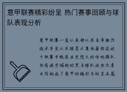 意甲联赛精彩纷呈 热门赛事回顾与球队表现分析
