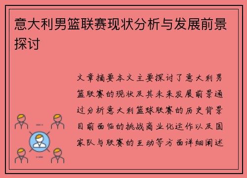 意大利男篮联赛现状分析与发展前景探讨