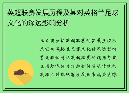 英超联赛发展历程及其对英格兰足球文化的深远影响分析