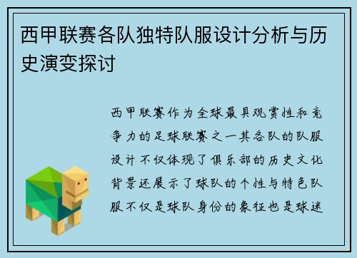 西甲联赛各队独特队服设计分析与历史演变探讨
