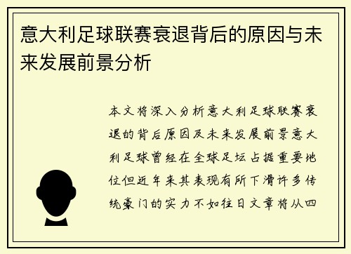 意大利足球联赛衰退背后的原因与未来发展前景分析