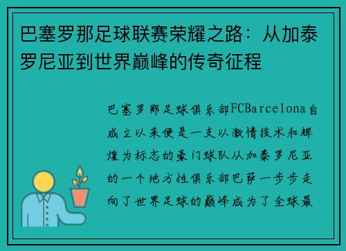 巴塞罗那足球联赛荣耀之路：从加泰罗尼亚到世界巅峰的传奇征程