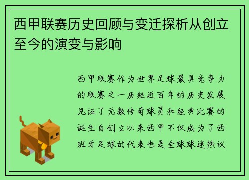 西甲联赛历史回顾与变迁探析从创立至今的演变与影响