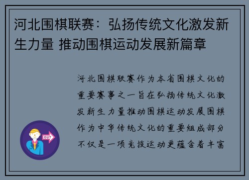 河北围棋联赛：弘扬传统文化激发新生力量 推动围棋运动发展新篇章