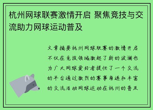 杭州网球联赛激情开启 聚焦竞技与交流助力网球运动普及