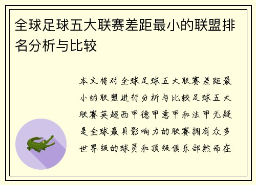 全球足球五大联赛差距最小的联盟排名分析与比较
