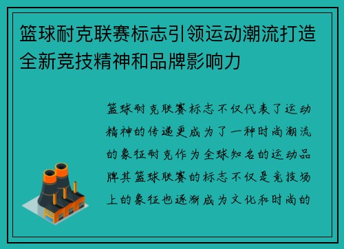篮球耐克联赛标志引领运动潮流打造全新竞技精神和品牌影响力