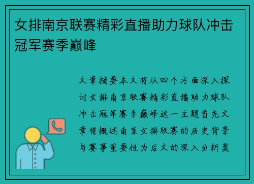 女排南京联赛精彩直播助力球队冲击冠军赛季巅峰