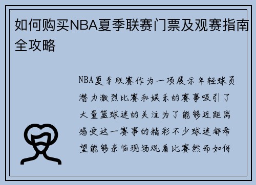 如何购买NBA夏季联赛门票及观赛指南全攻略