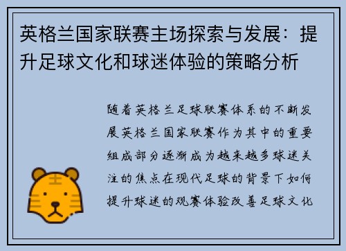 英格兰国家联赛主场探索与发展：提升足球文化和球迷体验的策略分析
