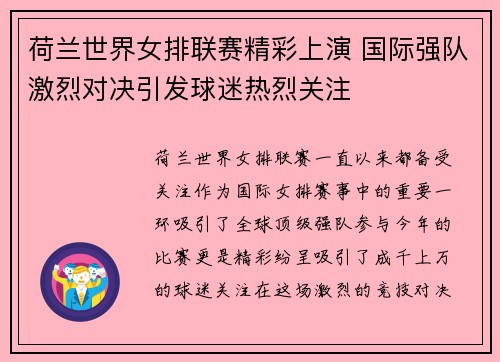 荷兰世界女排联赛精彩上演 国际强队激烈对决引发球迷热烈关注