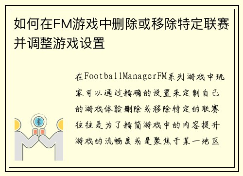 如何在FM游戏中删除或移除特定联赛并调整游戏设置