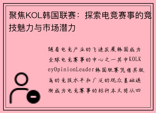 聚焦KOL韩国联赛：探索电竞赛事的竞技魅力与市场潜力