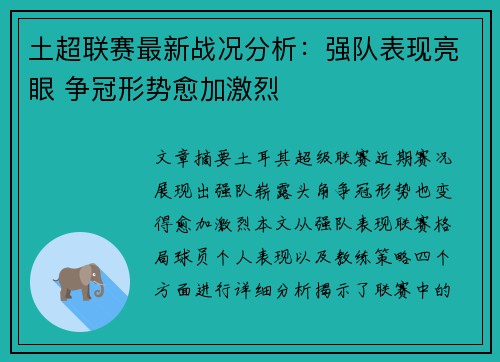 土超联赛最新战况分析：强队表现亮眼 争冠形势愈加激烈