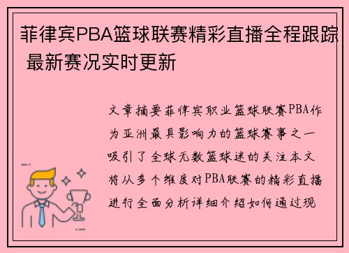 菲律宾PBA篮球联赛精彩直播全程跟踪 最新赛况实时更新