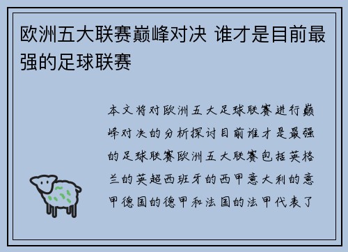 欧洲五大联赛巅峰对决 谁才是目前最强的足球联赛