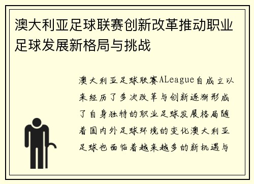 澳大利亚足球联赛创新改革推动职业足球发展新格局与挑战