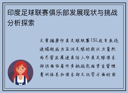 印度足球联赛俱乐部发展现状与挑战分析探索
