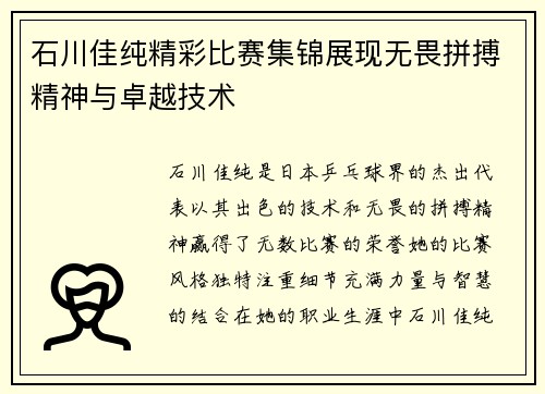 石川佳纯精彩比赛集锦展现无畏拼搏精神与卓越技术