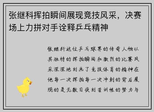 张继科挥拍瞬间展现竞技风采，决赛场上力拼对手诠释乒乓精神