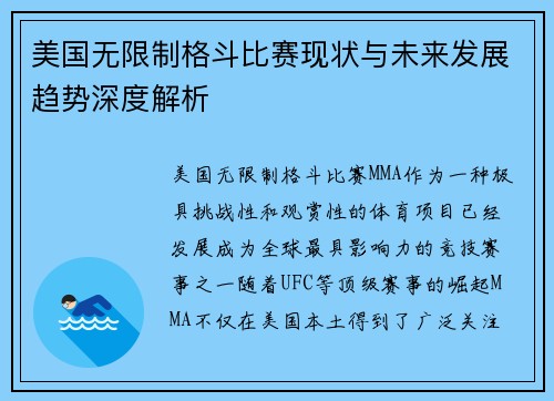 美国无限制格斗比赛现状与未来发展趋势深度解析