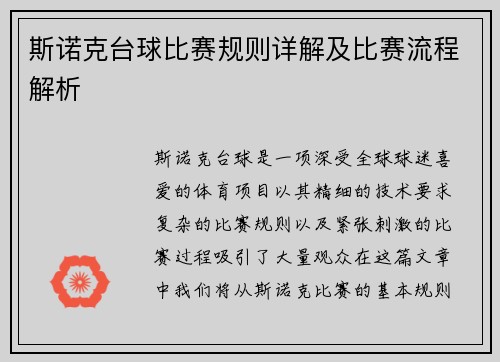 斯诺克台球比赛规则详解及比赛流程解析