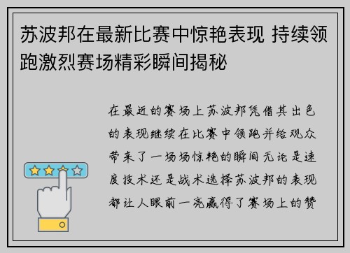 苏波邦在最新比赛中惊艳表现 持续领跑激烈赛场精彩瞬间揭秘