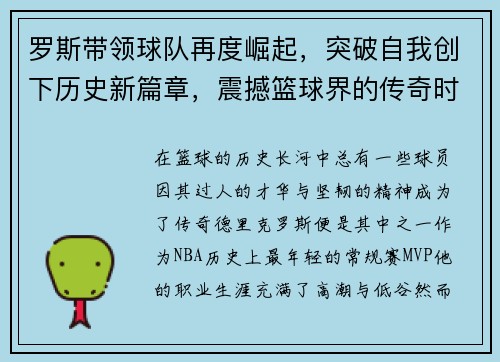 罗斯带领球队再度崛起，突破自我创下历史新篇章，震撼篮球界的传奇时刻